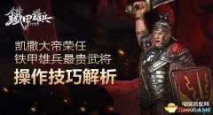 铁甲雄兵技巧（操作技巧解析）