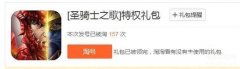 圣骑士之歌礼包（礼包激活码领取地址）