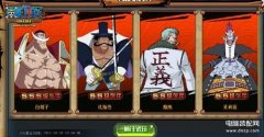海贼王4399（车轮战阵容搭配）