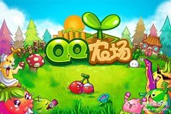 qq农场手游（QQ农场活动介绍）
