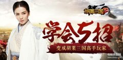 胡莱三国2战力（快速提高战力攻略）