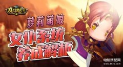 乱斗奇兵女仆系统（女仆系统养成解析）