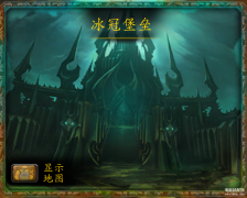 魔兽冰冠堡垒攻略（魔兽副本介绍）