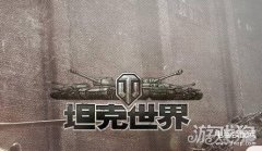 火炮瞄准插件（坦克世界配件介绍）