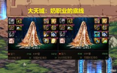 DNF奶系职业（奶职业3大配装推荐!）