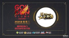 天命西游金翎奖（2022年度最受欢迎游戏）