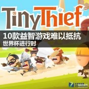 益智游戏推荐（10款益智游戏分享）