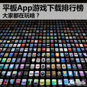 平板电脑小游戏（平板App游戏下载排行榜）