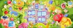中国游戏奖项（18款国产游戏获奖详情）