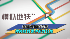 在线经营类小游戏（模拟经营类小游戏合集）