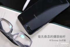 nova 2s手机怎么样（华为nova 2s评测）