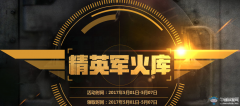 cf精英军火库（精英军火库活动奖励详情）