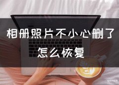 私密相册误删的相片怎么恢复(把误删的照片恢复的详细教程)