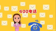 400电话是什么(400电话的收费标准)