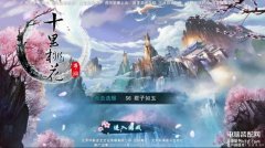 三生三世十里桃花手机游戏（新手玩法解析）