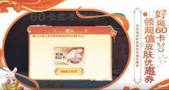 好运60卡（王者荣耀除夕福利介绍）