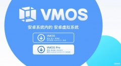 vmos安卓虚拟手机系统（安卓虚拟系统VMOS使用体验）