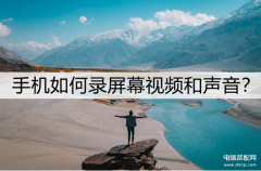 如何手机录屏带声音（手机录屏幕视频和声音教程）