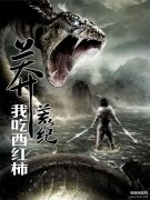 小说莽荒记（我吃西红柿小说介绍）