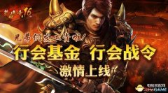 传奇sf行会（行会系统新玩法）