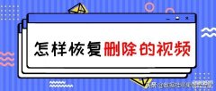 苹果手机删除的视频还能找到吗（iPhone苹果手机视频找回教程）
