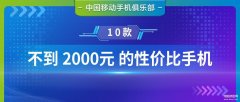 2000左右高性价比手机（2000元以内性价比手机大盘点）