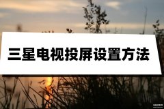 三星手机怎么投屏电视（三星电视投屏设置方法）