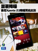索尼z2深度评测（索尼Xperia Z2降噪耳机实测）