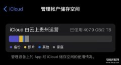 畅享6个月icloud提示怎么关闭（iCloud空间总告急取消提示的方法）