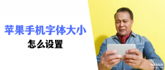 苹果手机调字体大小在哪里（苹果手机字体大小设置方法）