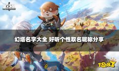 幻塔名字大全 (好听个性取名昵称分享)