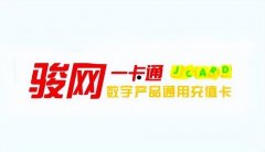 骏卡一卡通回收(骏卡一卡通回收平台介绍)