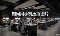 手机怎么把图片压缩小（用手机压缩图片大小的方法）