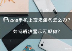 苹果手机sim卡无服务是怎么回事（处理iPhone手机出现无服务的妙招）