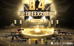 cf怎么兑换永久武器（CF全球狂欢盛典活动介绍）
