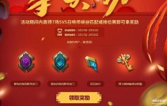 迎新春战斗拿奖励（英雄联盟活动介绍）