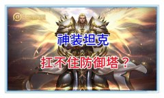 王者荣耀防御塔机制（防御塔解析）