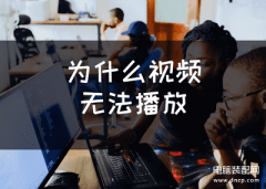 浏览器视频无法播放是什么原因（网页视频无法观看的解决方案）