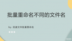 如何批量重命名文件（快速修改文件夹的实用小窍门）