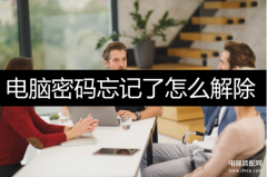电脑忘记了开机密码怎么解锁（解开电脑开机密码方法盘点）