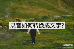 电脑如何录音转文字（分享两个录屏转文字妙招）