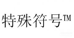 电脑上的感叹号怎么打出来（用电脑键盘快速打出特殊符号方法）