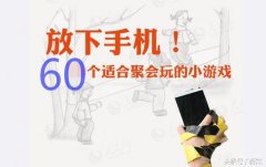 成年人小游戏大全（60个简易有趣的游戏分享）