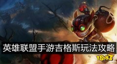 lol炸弹人吉格斯怎么玩（吉格斯出装推荐）
