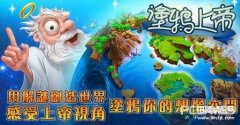 涂鸦上帝:宇宙游戏（益智解谜游戏推荐）