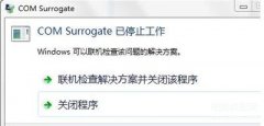acrotray已停止工作如何解决（COM Surrogate已停止工作的解决方法）