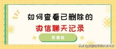 微信如何查看已删除的聊天记录（查看已删除的聊天记录方法）