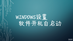 开机自动启动软件怎么设置（Windows设置软件开机自启动方法）