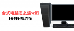 电脑如何连接无线网络（台式电脑连wifi详细步骤）