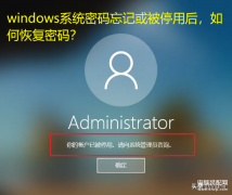 微软账户密码忘记了怎么办（电脑的windows系统登录密码不记得恢复方法）